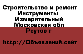 Строительство и ремонт Инструменты - Измерительный. Московская обл.,Реутов г.